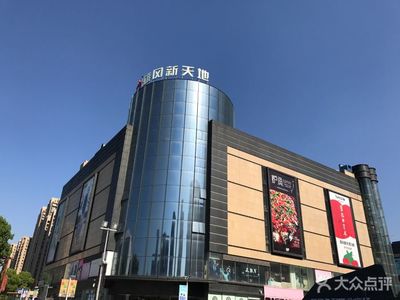 雄风新天地购物中心