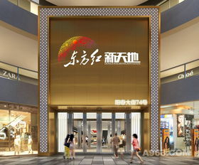 钟祥东方红新天地购物中心 购物新天地